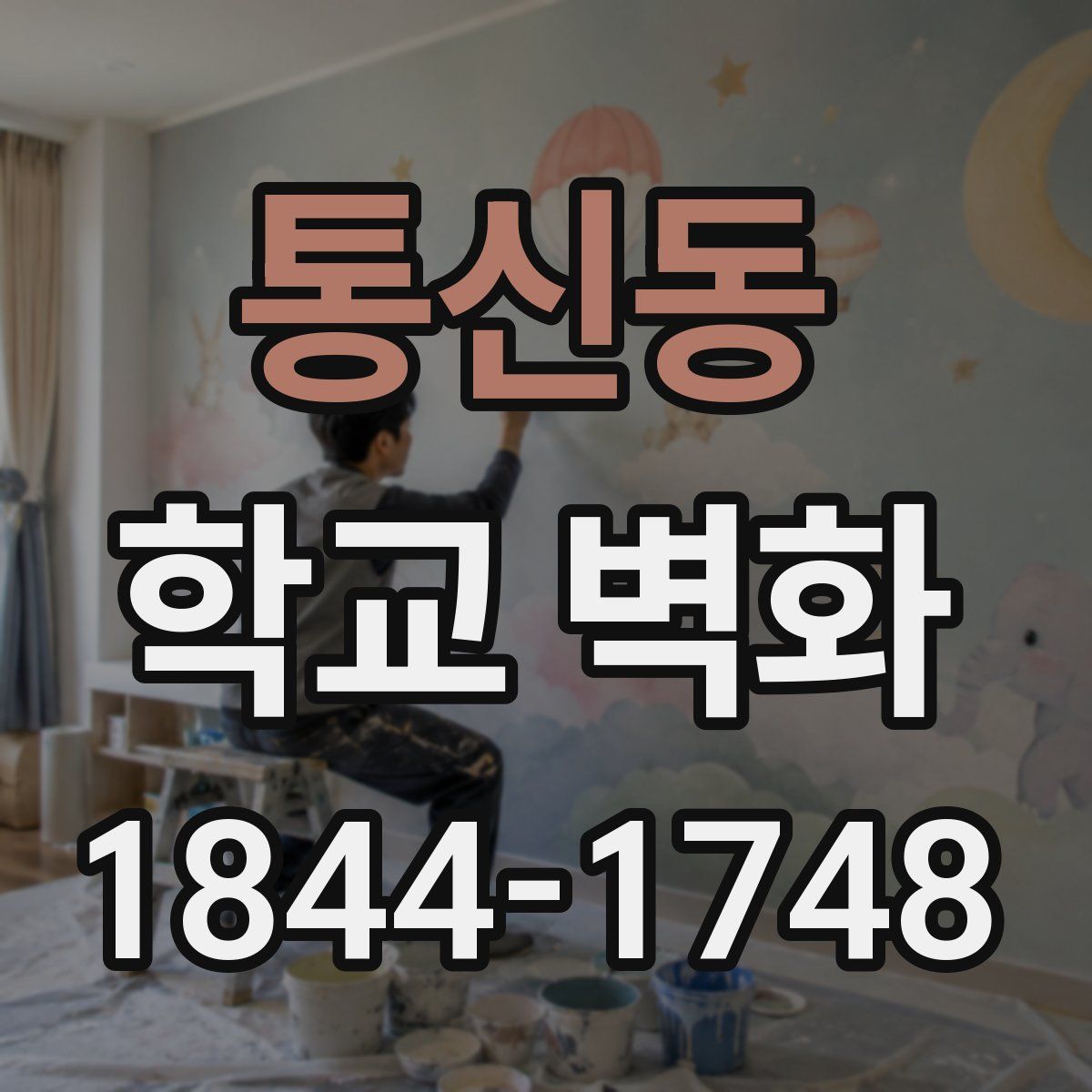 통신동 학교 벽화