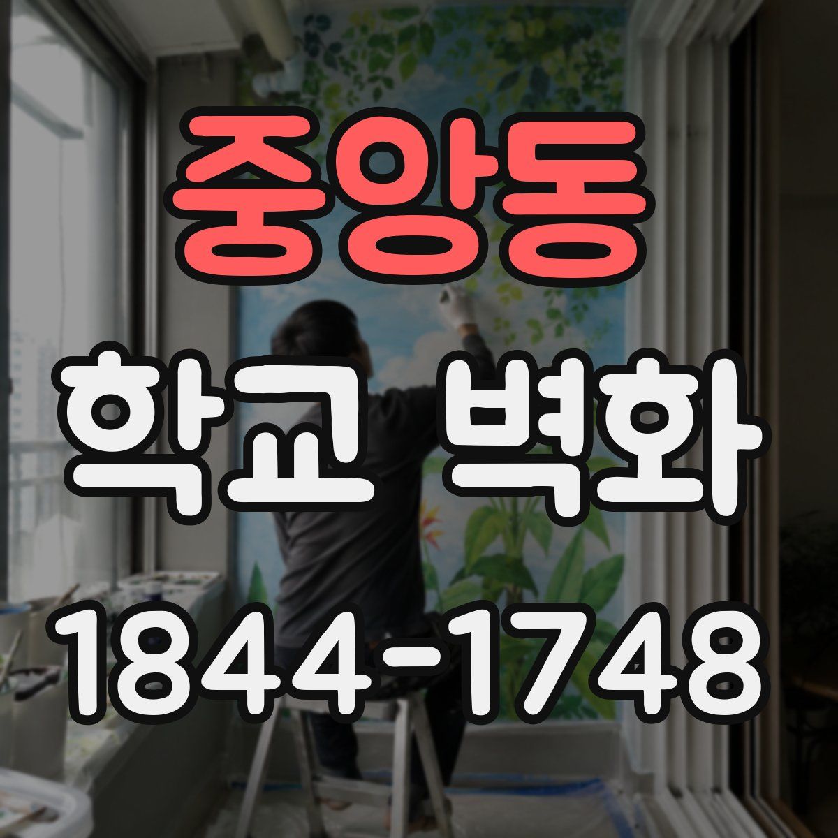 중앙동 학교 벽화