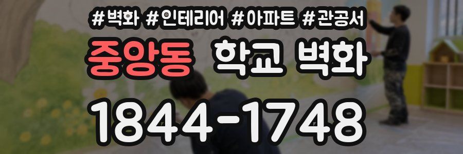 중앙동 학교 벽화