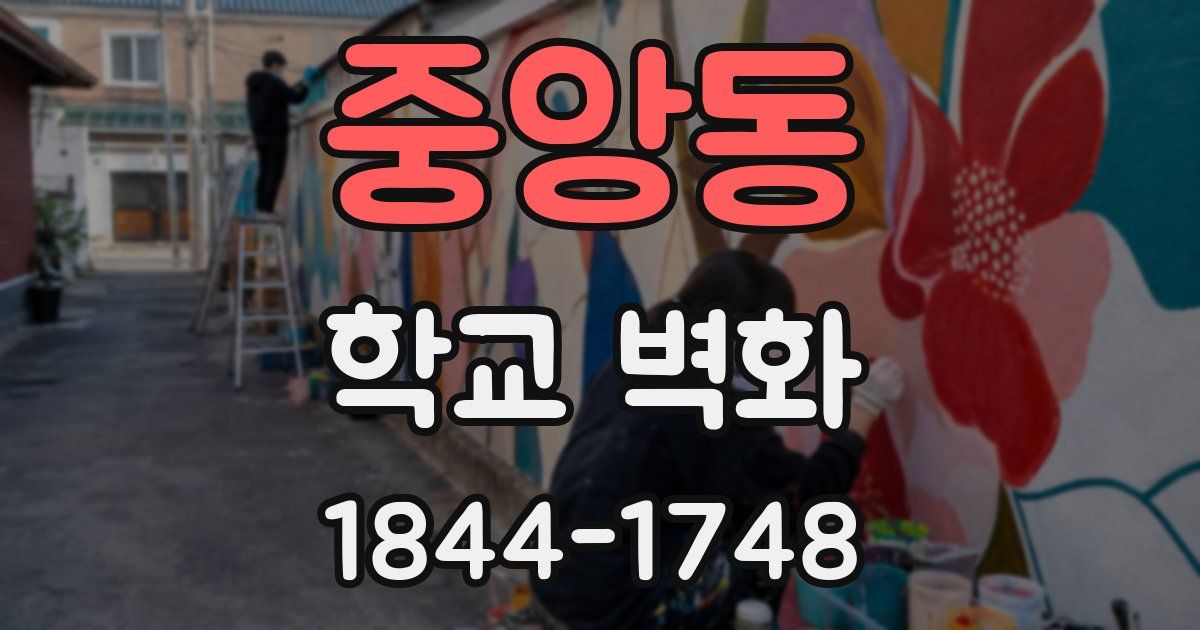 중앙동 학교 벽화