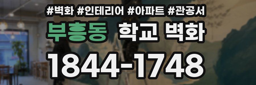 부흥동 학교 벽화