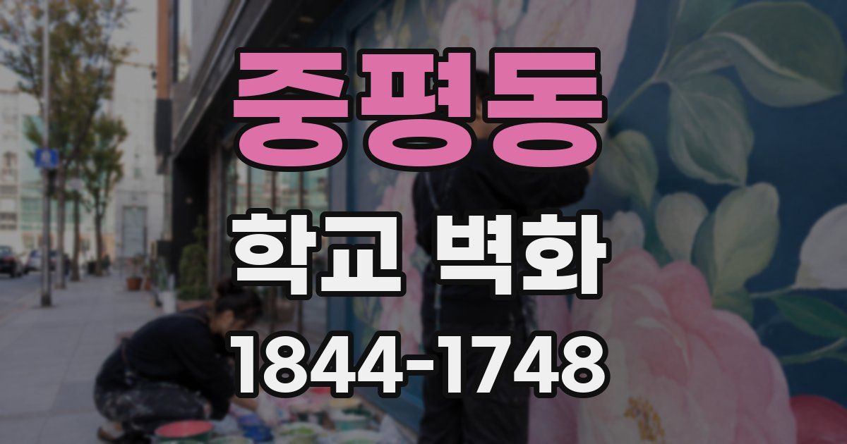 중평동 학교 벽화