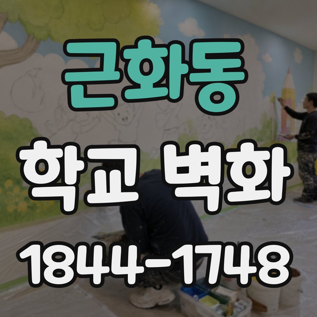 근화동 학교 벽화