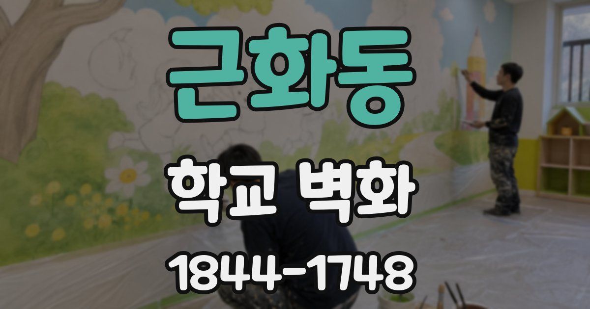 근화동 학교 벽화