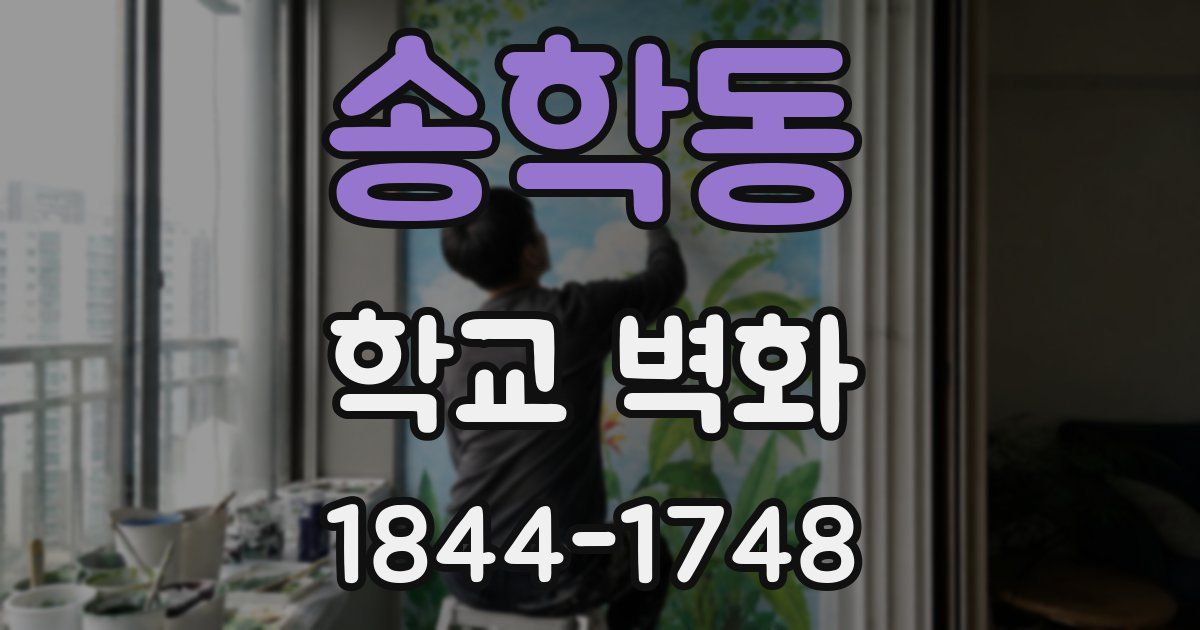 송학동 학교 벽화