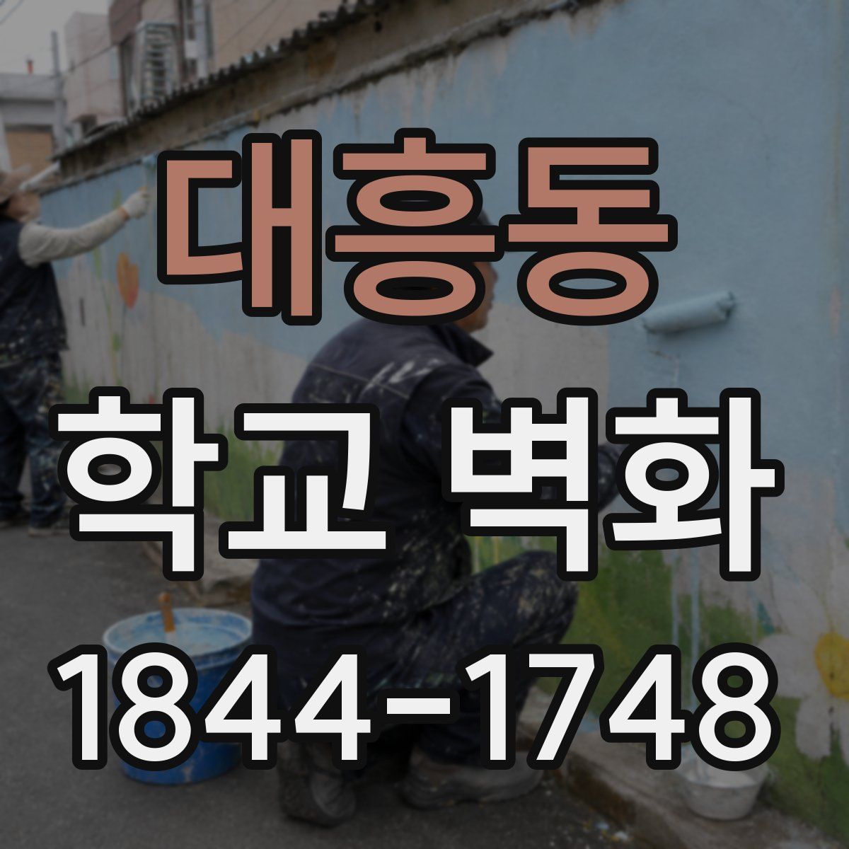 대흥동 학교 벽화
