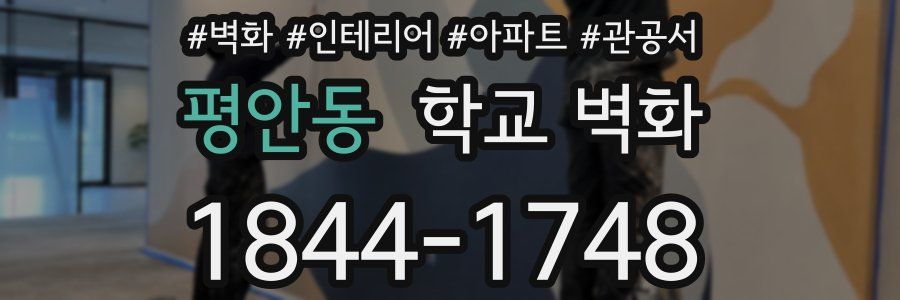 평안동 학교 벽화