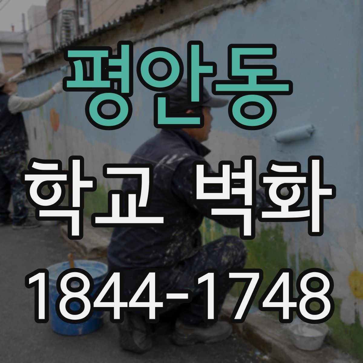 평안동 학교 벽화