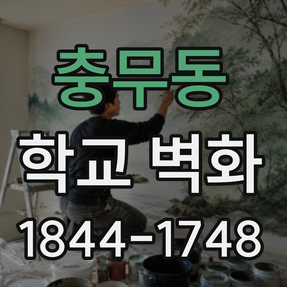 충무동 학교 벽화