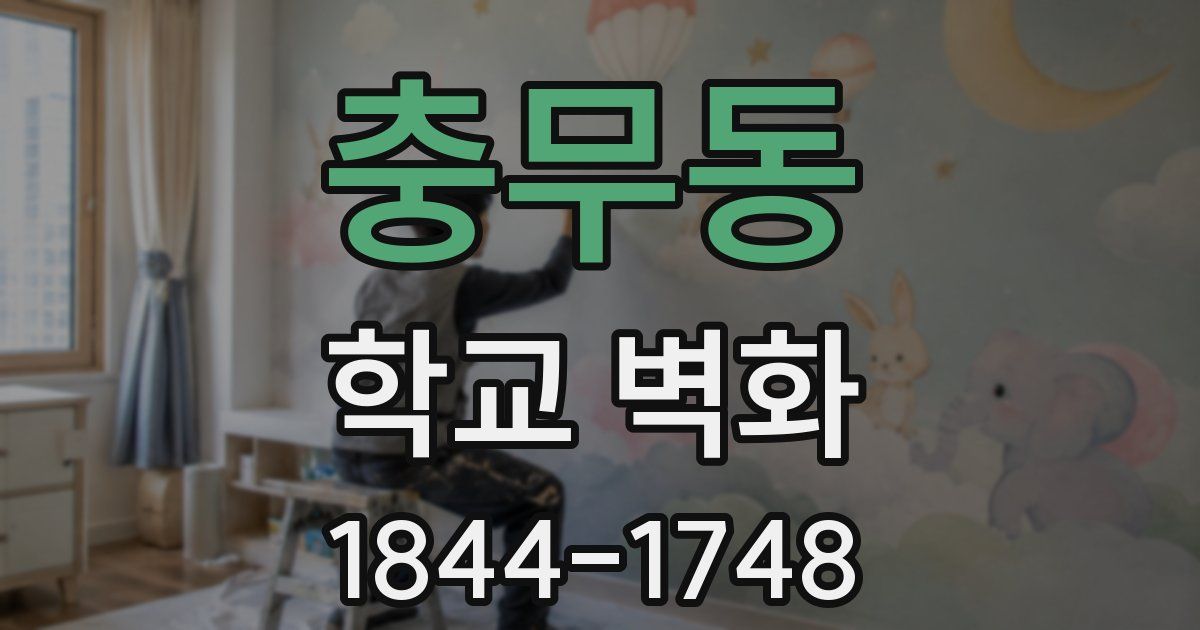 충무동 학교 벽화