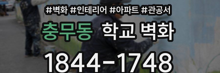 충무동 학교 벽화