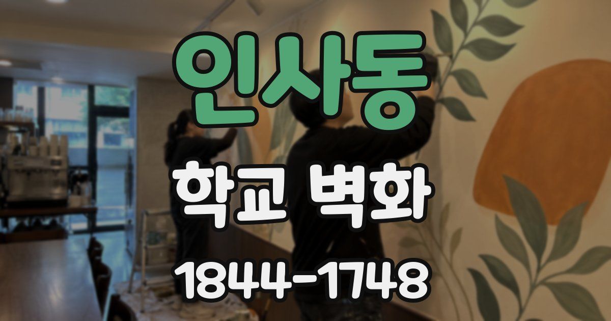 인사동 학교 벽화