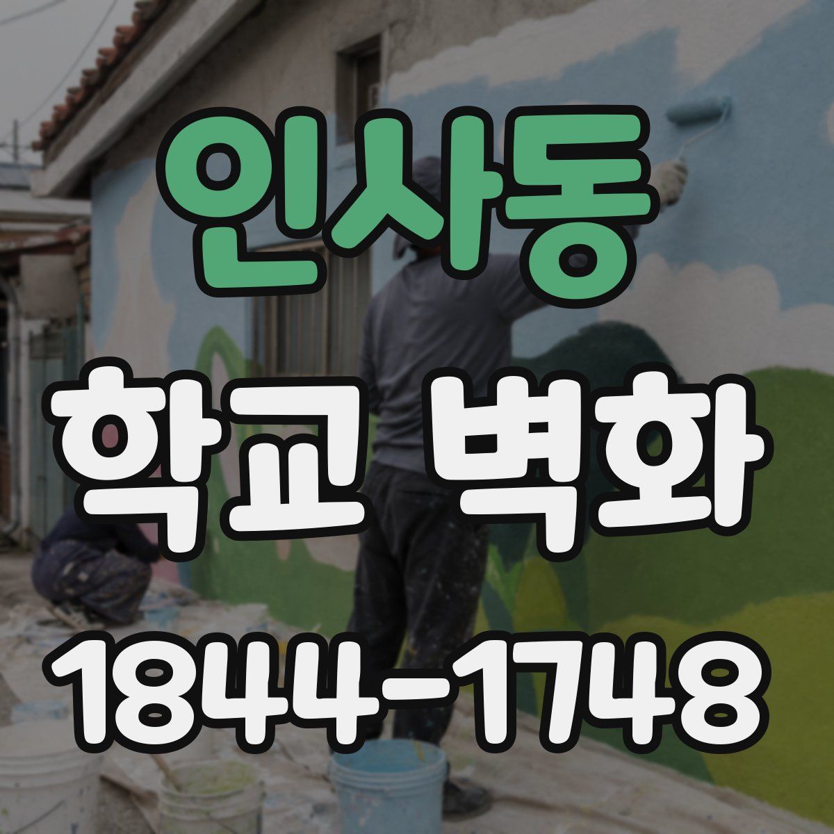 인사동 학교 벽화