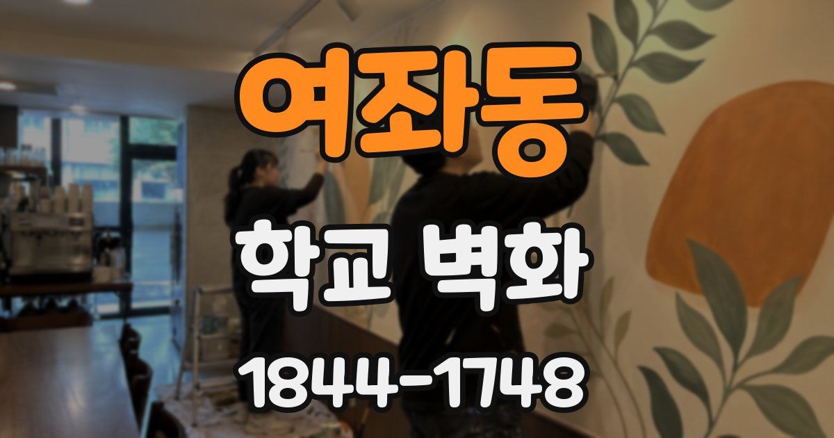여좌동 학교 벽화