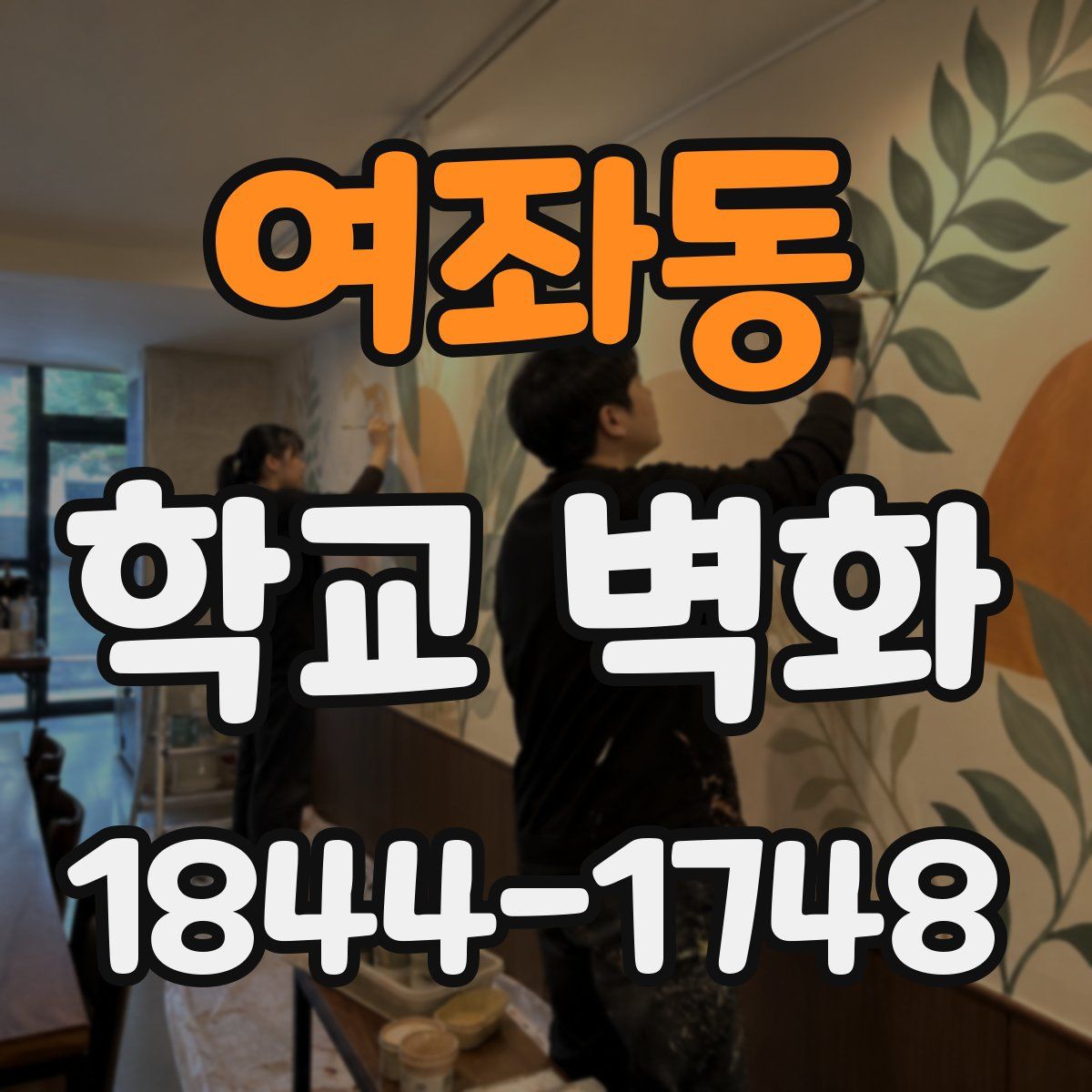 여좌동 학교 벽화