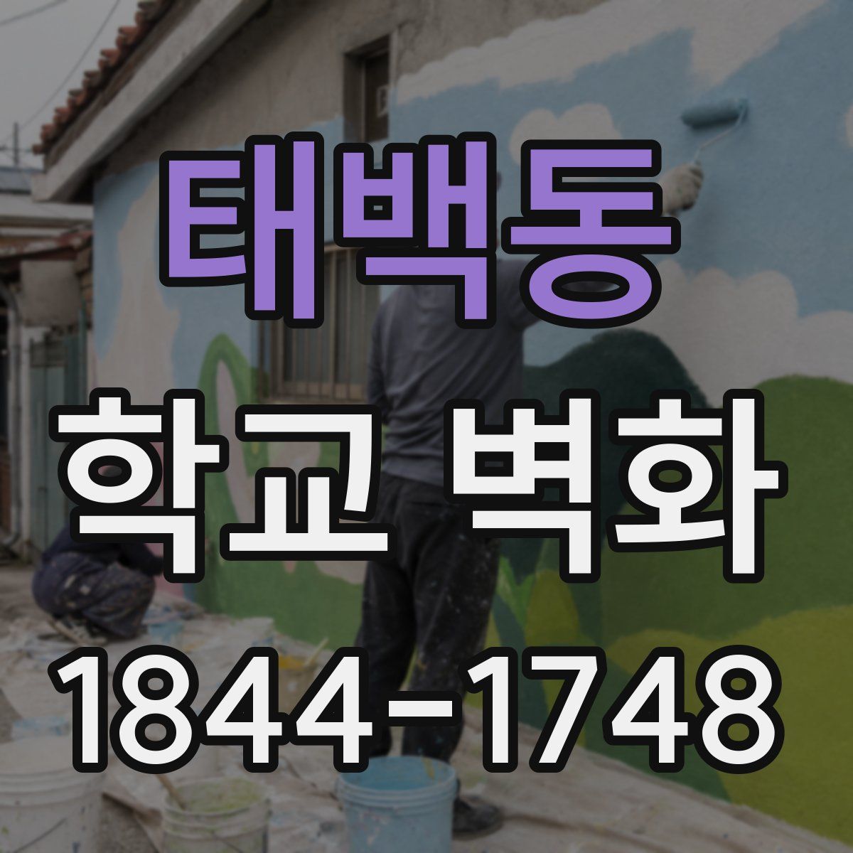 태백동 학교 벽화