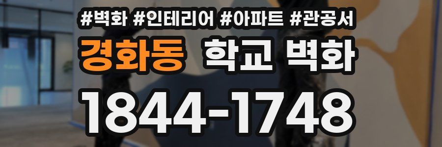 경화동 학교 벽화