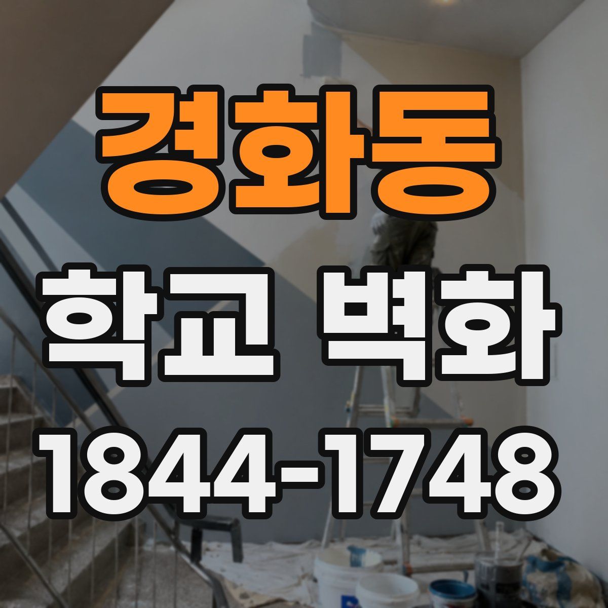 경화동 학교 벽화