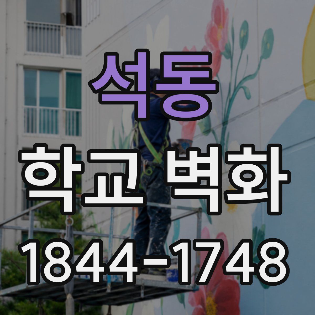 석동 학교 벽화