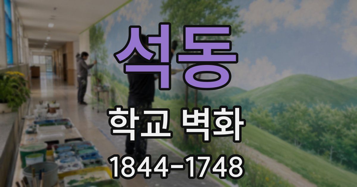 석동 학교 벽화