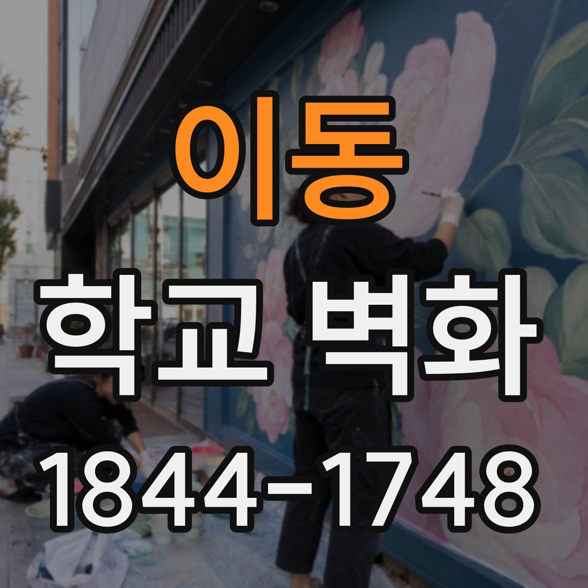이동 학교 벽화
