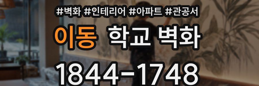 이동 학교 벽화