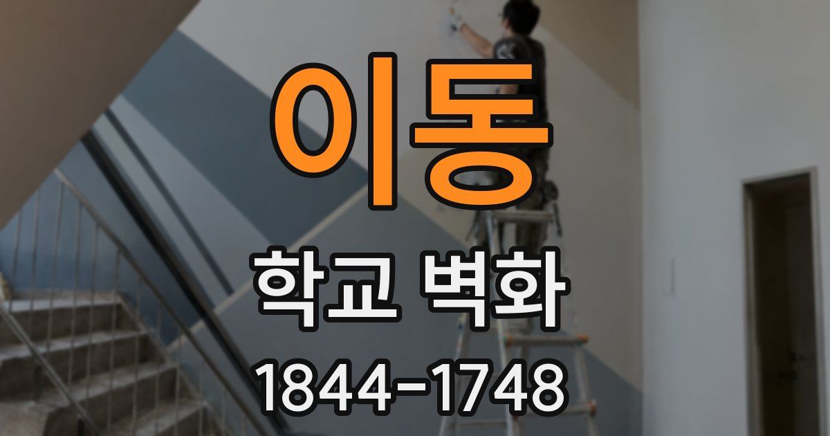 이동 학교 벽화