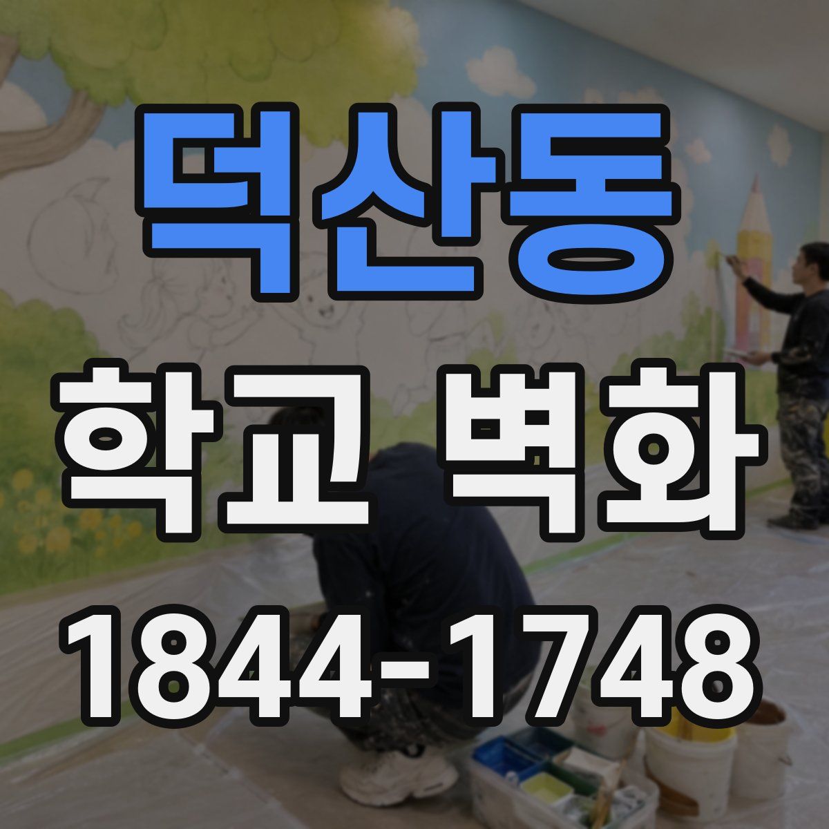 덕산동 학교 벽화