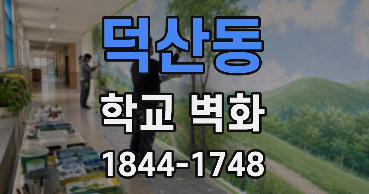 덕산동 학교 벽화