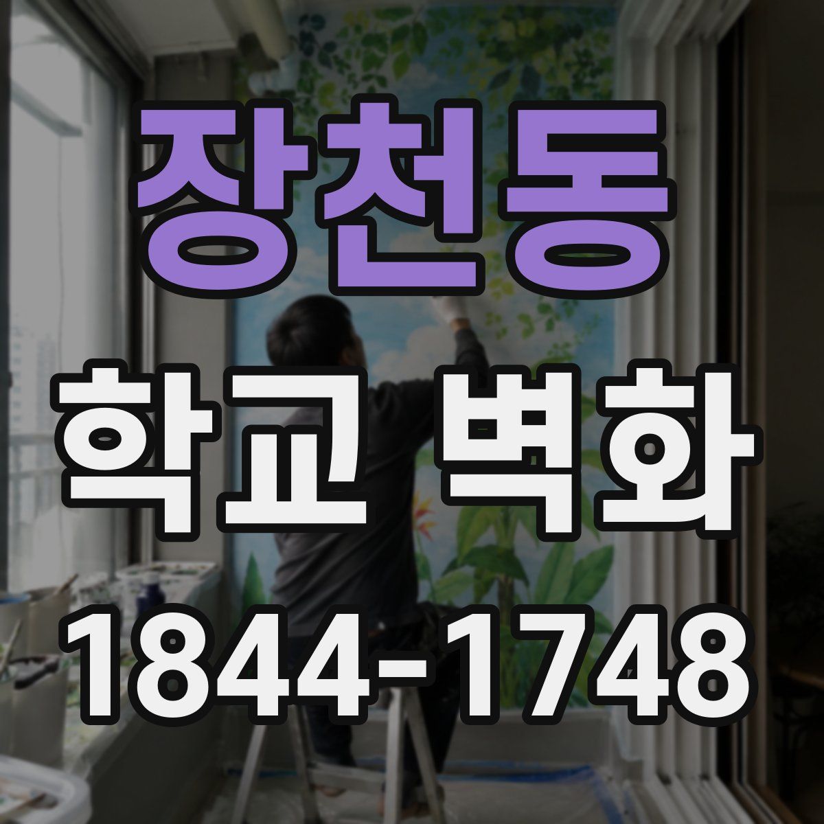 장천동 학교 벽화