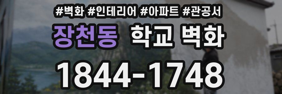 장천동 학교 벽화
