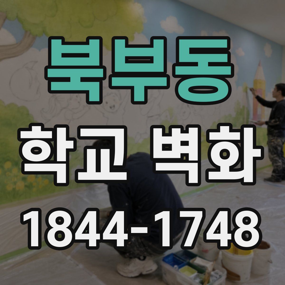 북부동 학교 벽화