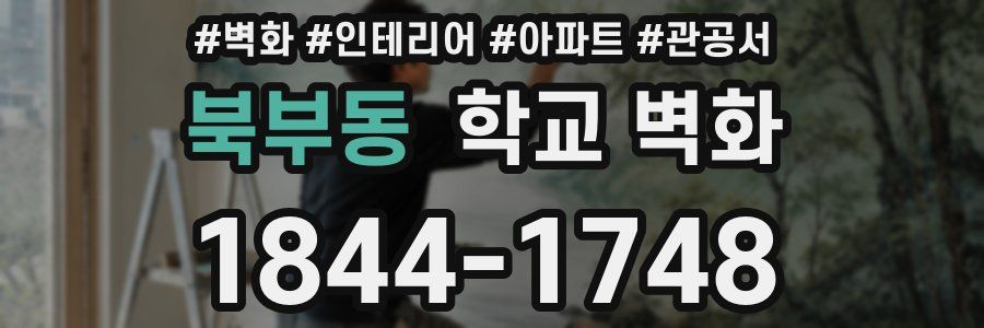 북부동 학교 벽화