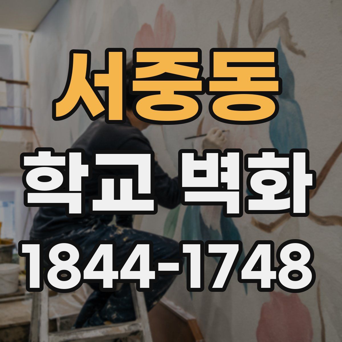 서중동 학교 벽화