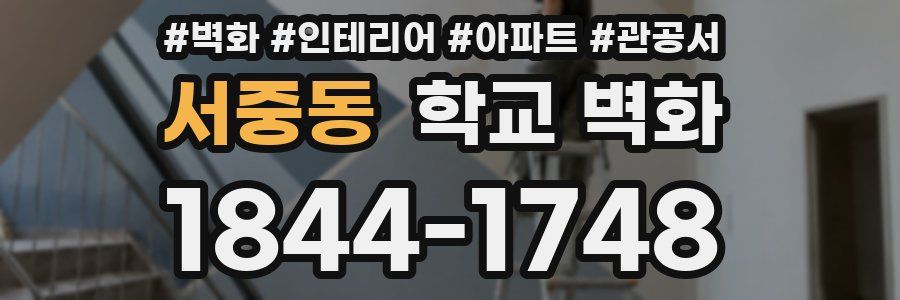 서중동 학교 벽화