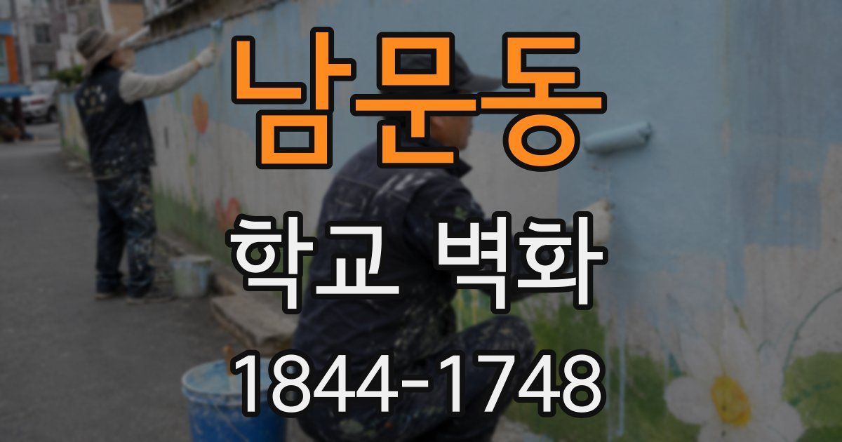 남문동 학교 벽화