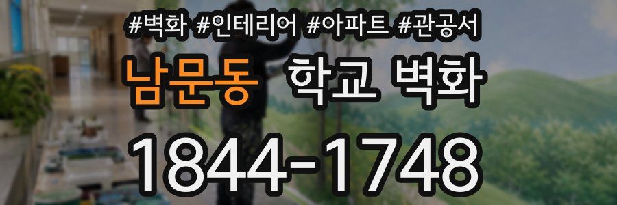 남문동 학교 벽화
