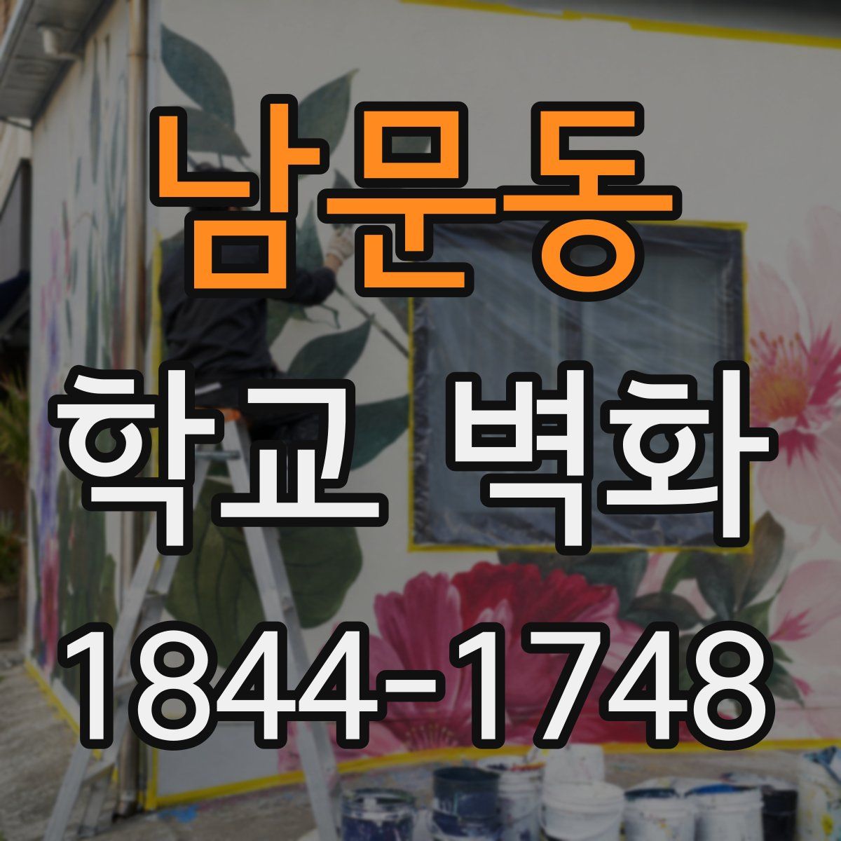남문동 학교 벽화