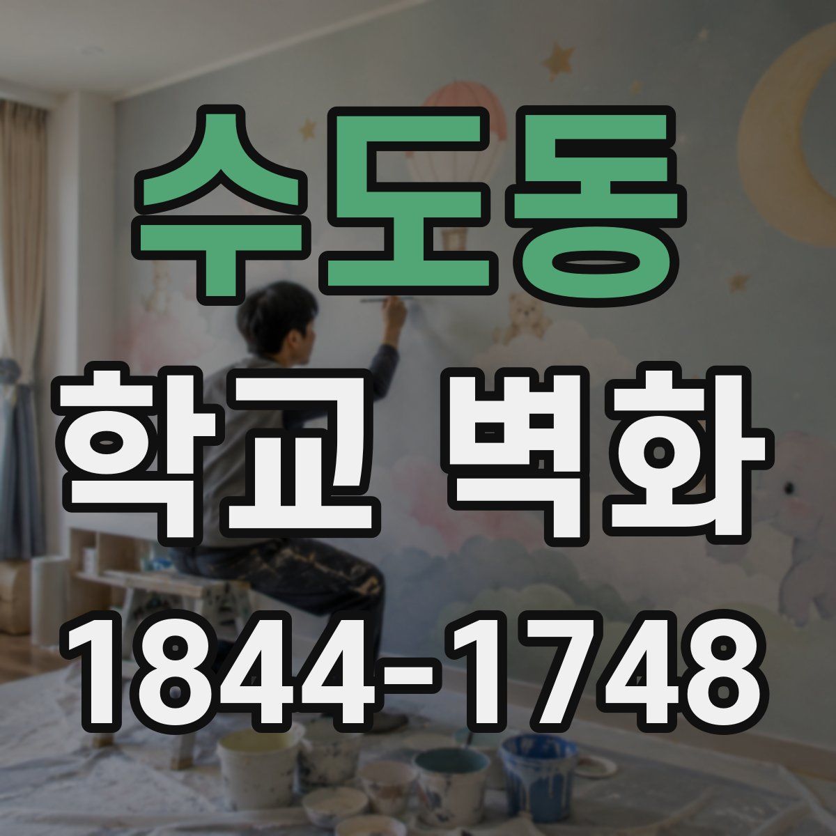 수도동 학교 벽화