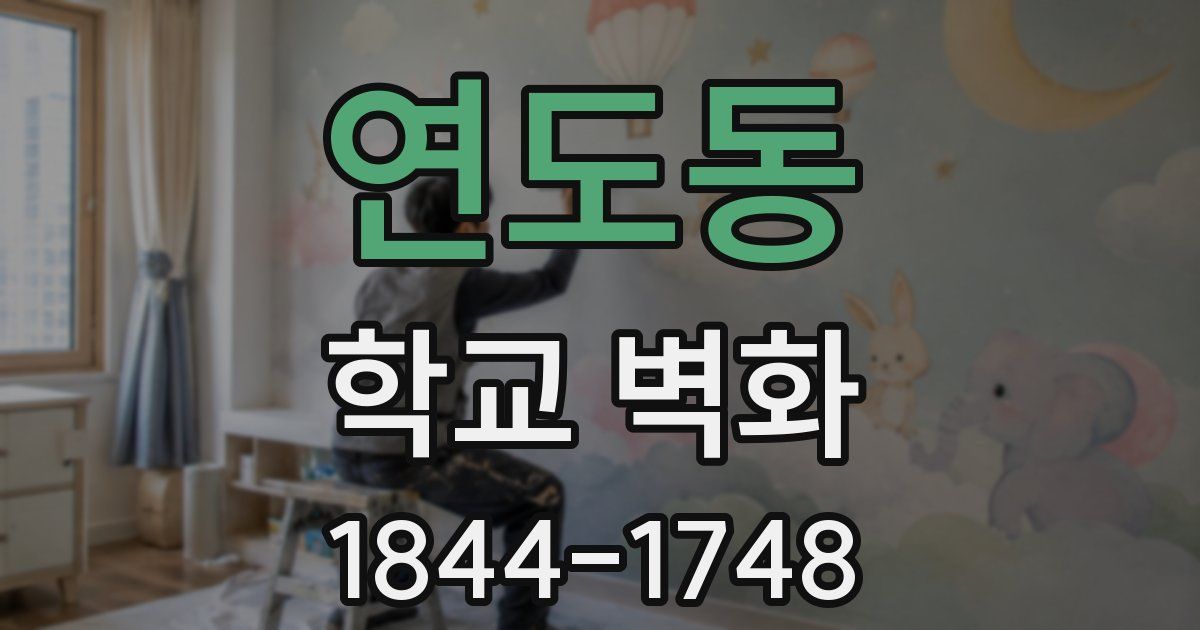 연도동 학교 벽화