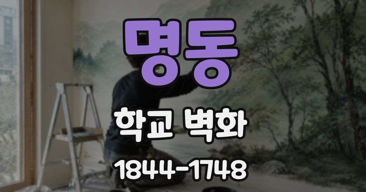 명동 학교 벽화