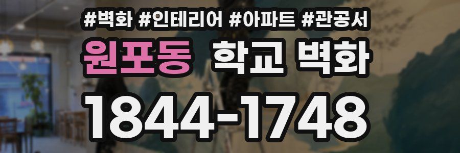 원포동 학교 벽화