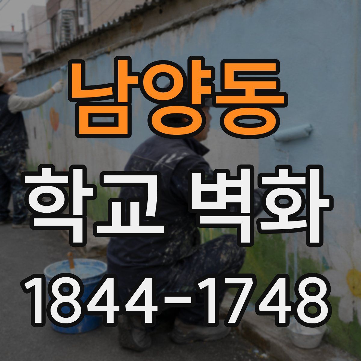남양동 학교 벽화