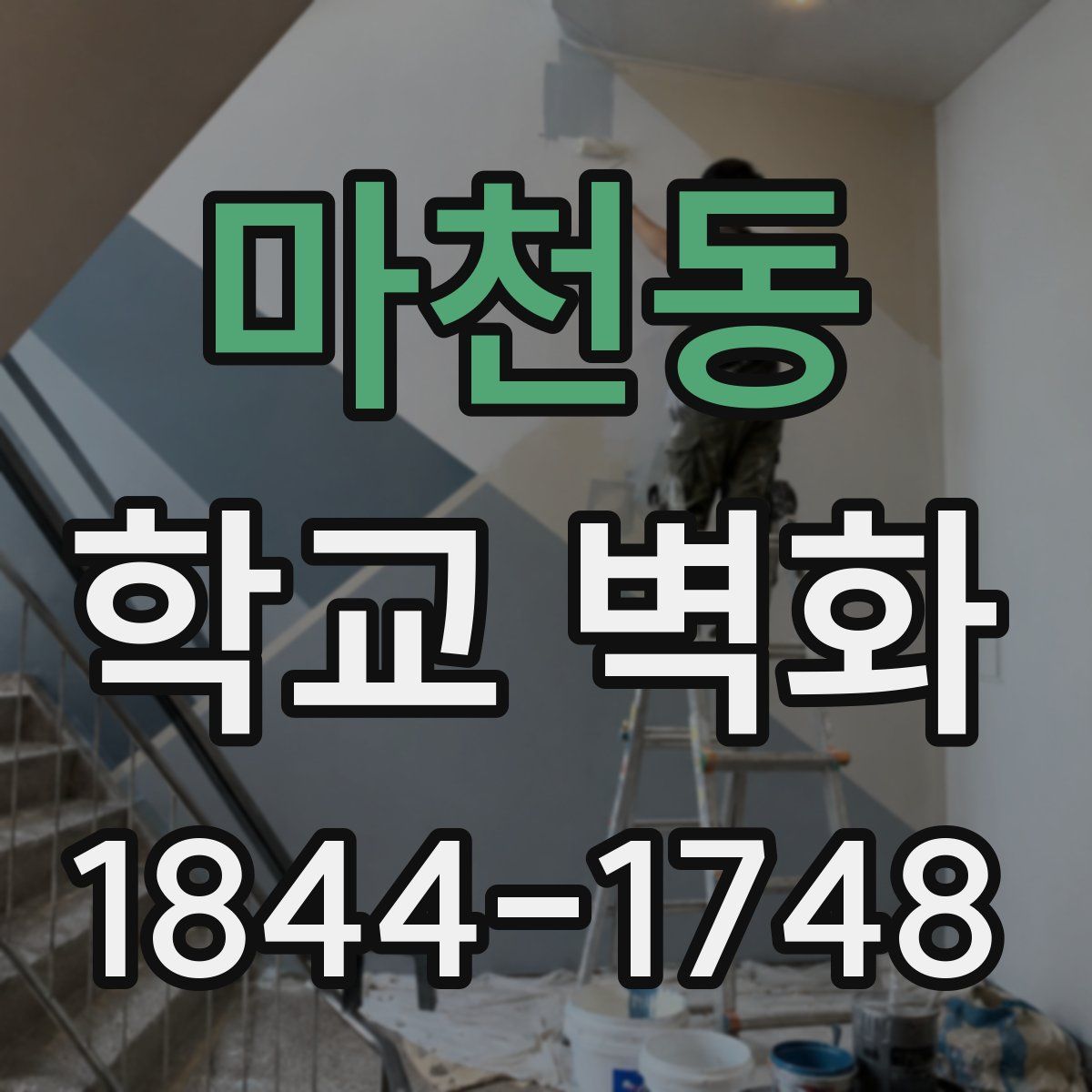 마천동 학교 벽화