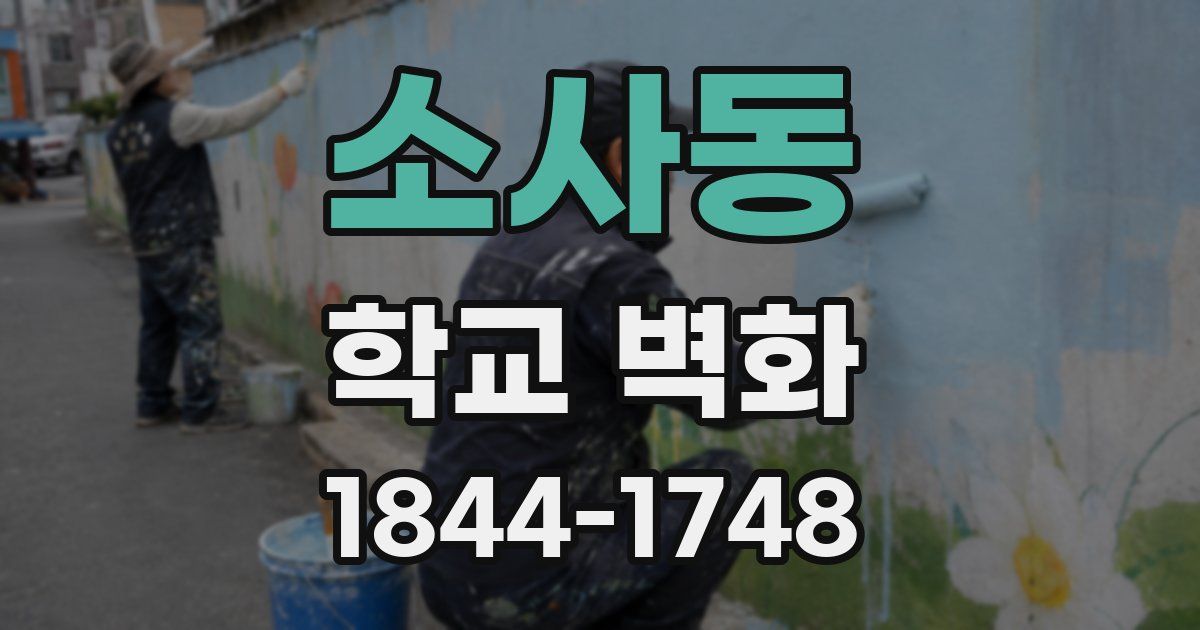 소사동 학교 벽화