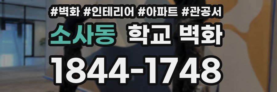소사동 학교 벽화