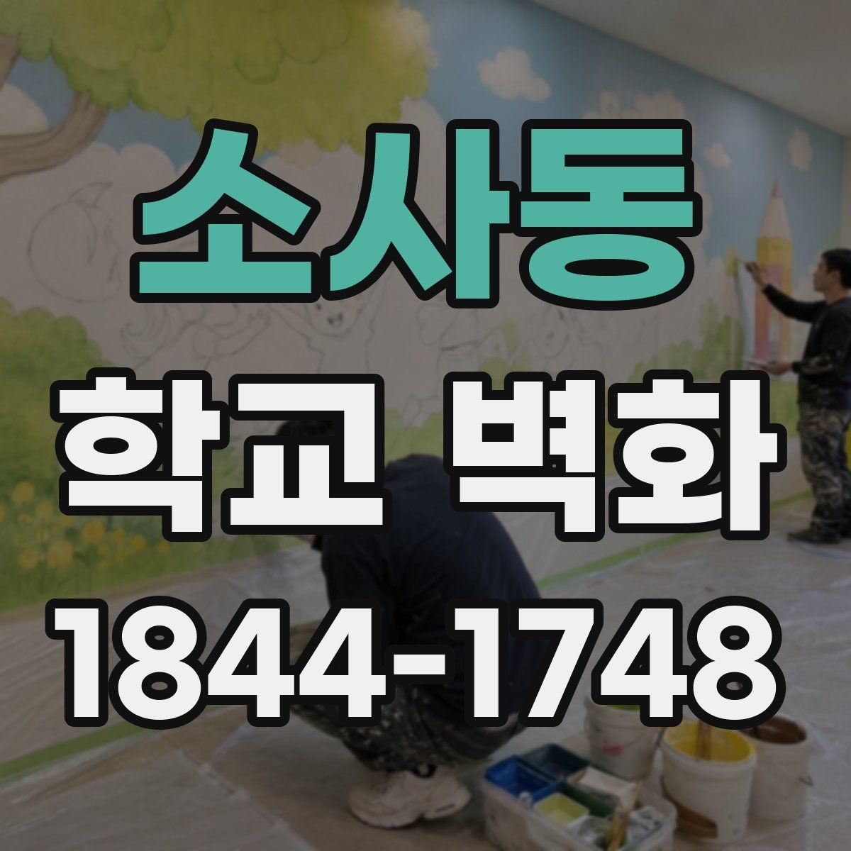 소사동 학교 벽화