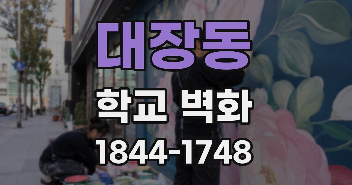 대장동 학교 벽화