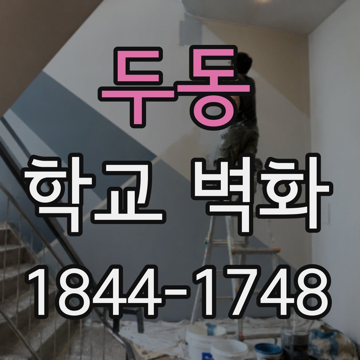 두동 학교 벽화