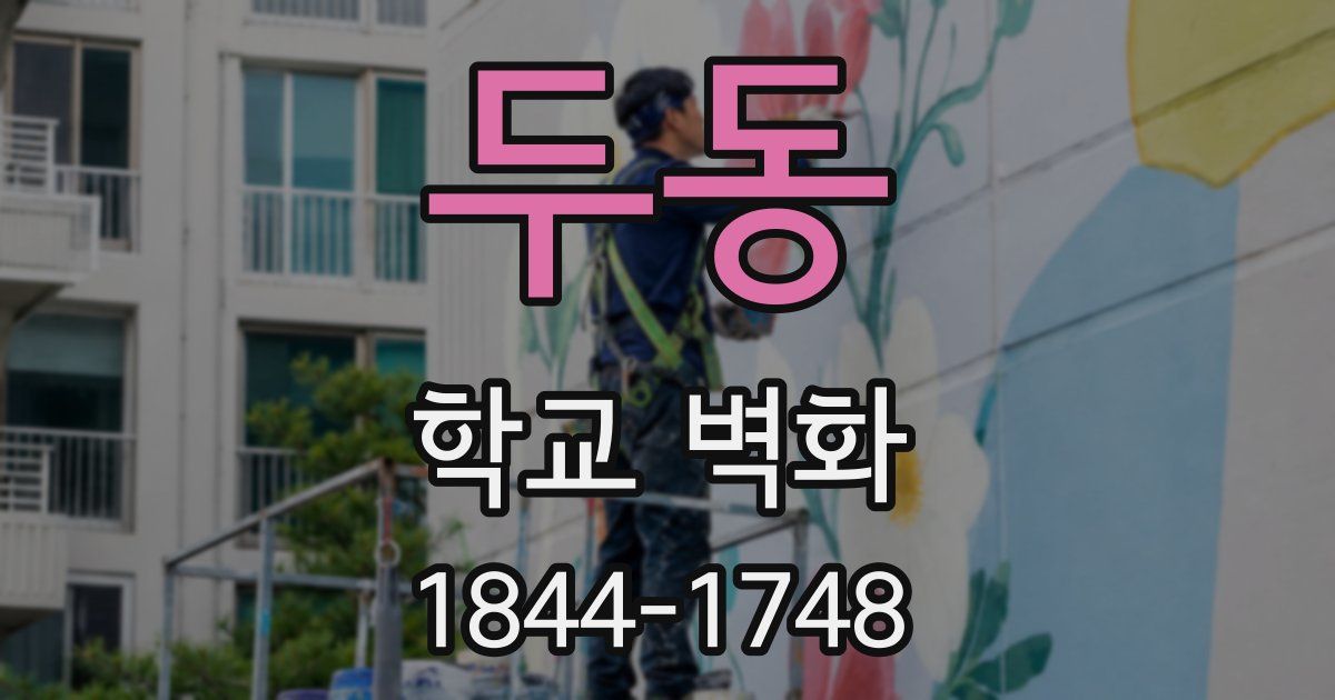 두동 학교 벽화